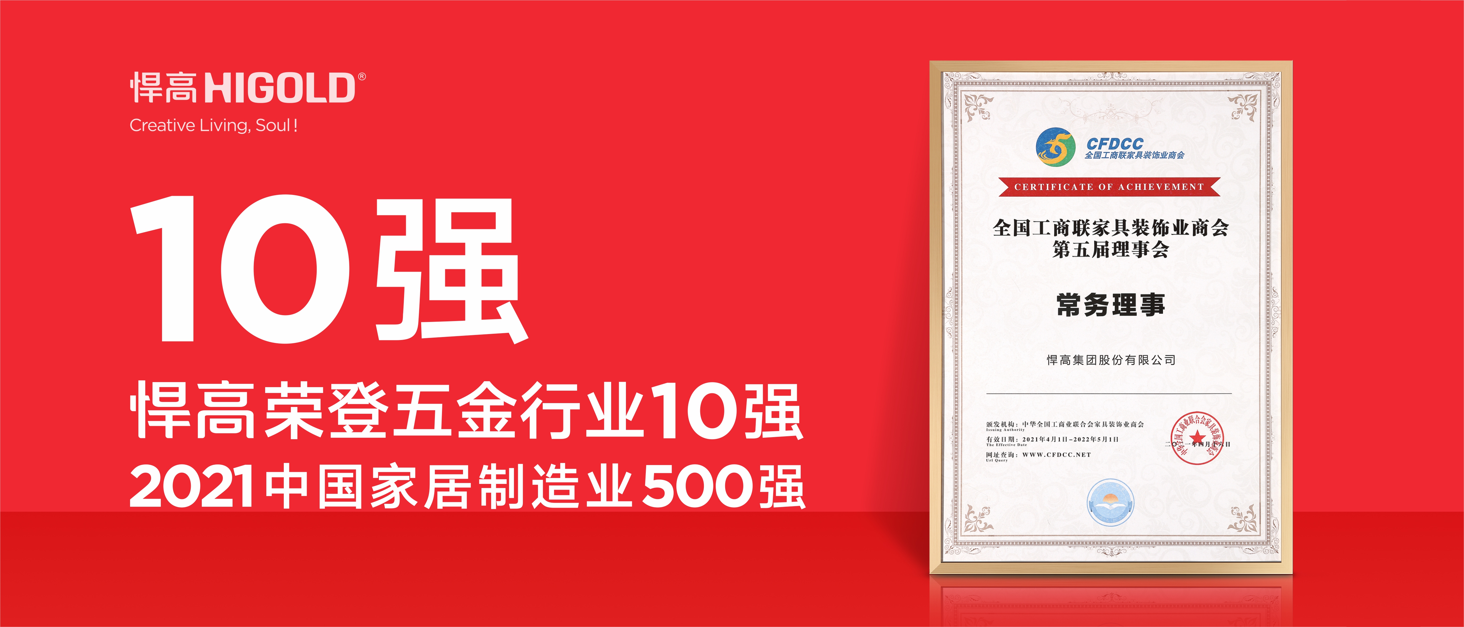 悍高榮登五金行業(yè)10強，2020中國家居制造業(yè)500強！