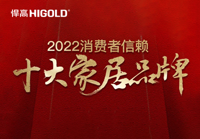 悍高集團榮登“2022消費者信賴(lài)十大家居品牌”榜單