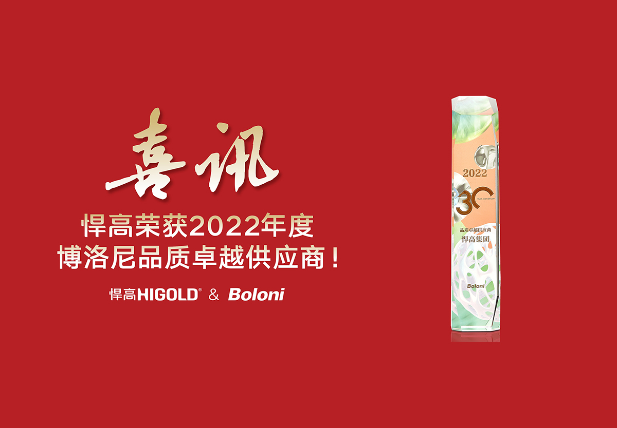 喜報！悍高榮獲2022年度博洛尼品質(zhì)卓越供應商