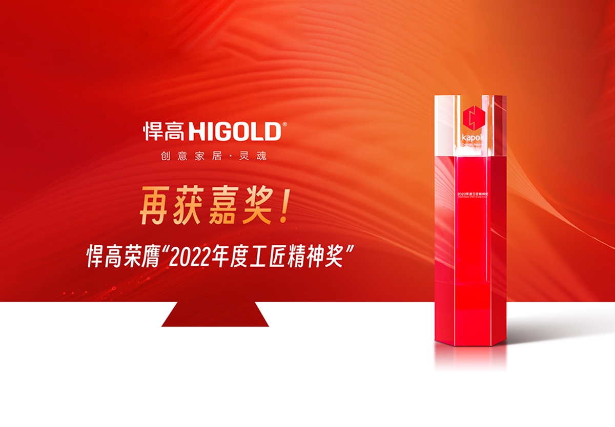 精工匠心，實(shí)力登榜 | 悍高榮膺“2022年度工匠精神獎”